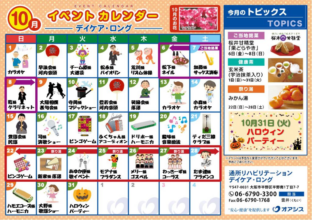 平成29年10月度 オアシス通所介護イベントカレンダー掲載のお知らせ オアシスからのお知らせ