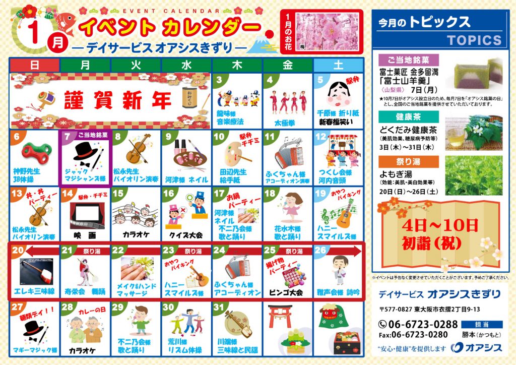 平成31年1月度 オアシス介護施設イベントカレンダー掲載のお知らせ オアシスからのお知らせ