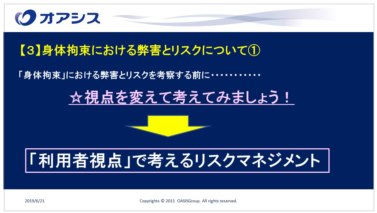 オアシス職員勉強会 介護事業におけるリスクマネジメントと身体拘束における弊害について を開催 オアシス教育研修情報