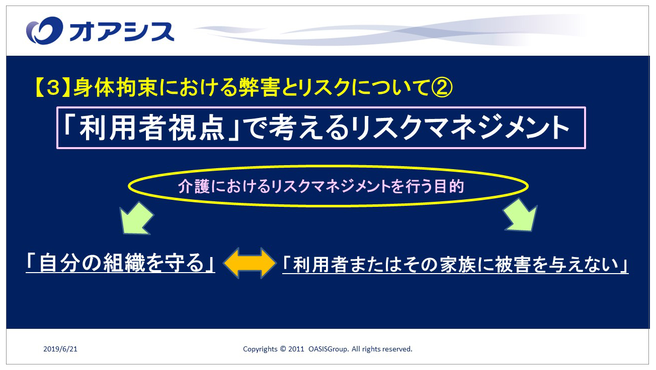 オアシス職員勉強会 介護事業におけるリスクマネジメントと身体拘束における弊害について を開催 オアシス教育研修情報
